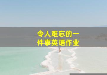 令人难忘的一件事英语作业