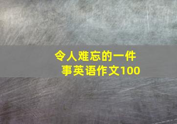 令人难忘的一件事英语作文100