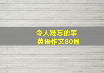 令人难忘的事英语作文80词