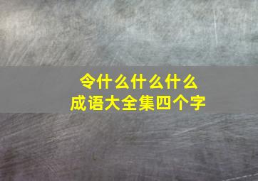 令什么什么什么成语大全集四个字