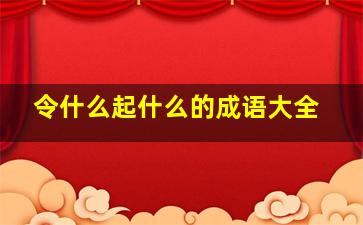 令什么起什么的成语大全