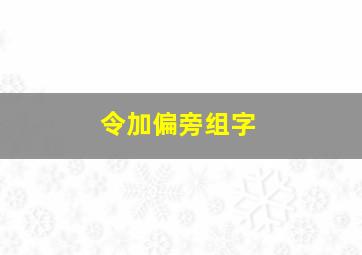 令加偏旁组字