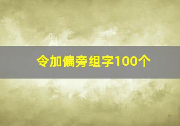 令加偏旁组字100个