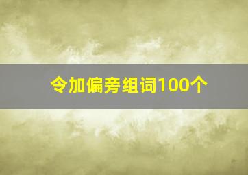 令加偏旁组词100个