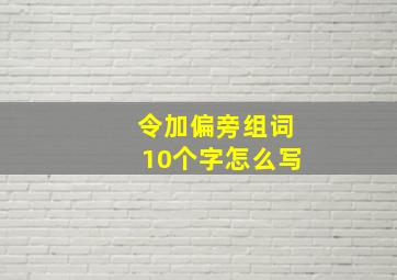 令加偏旁组词10个字怎么写