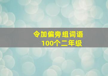 令加偏旁组词语100个二年级