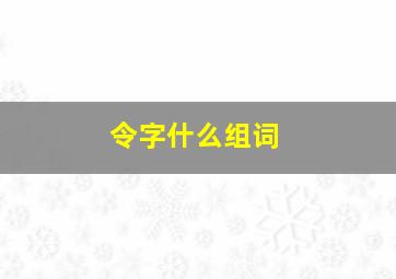 令字什么组词