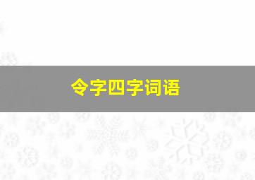 令字四字词语