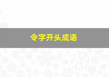 令字开头成语