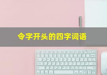 令字开头的四字词语