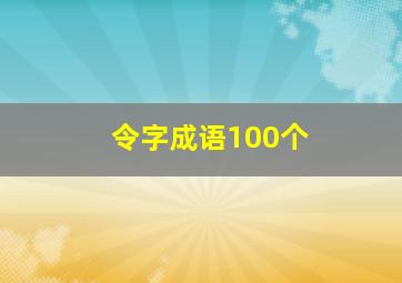 令字成语100个