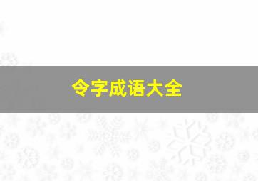 令字成语大全