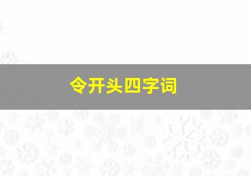 令开头四字词