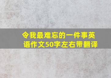 令我最难忘的一件事英语作文50字左右带翻译