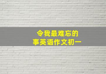 令我最难忘的事英语作文初一