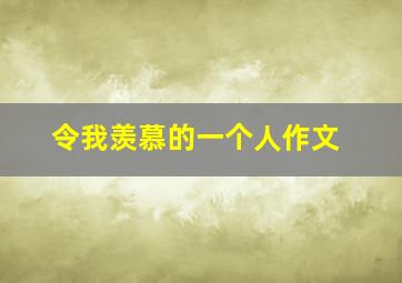 令我羡慕的一个人作文