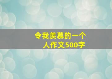 令我羡慕的一个人作文500字