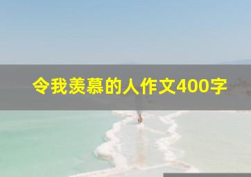 令我羡慕的人作文400字