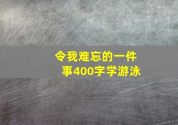 令我难忘的一件事400字学游泳