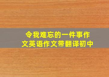 令我难忘的一件事作文英语作文带翻译初中