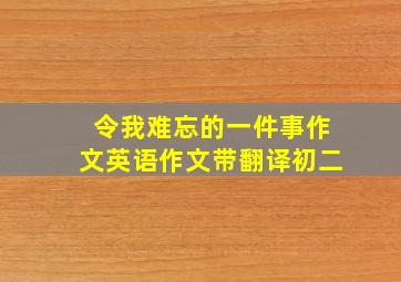 令我难忘的一件事作文英语作文带翻译初二