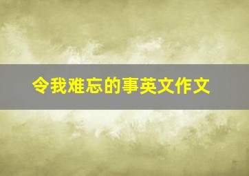 令我难忘的事英文作文