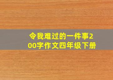 令我难过的一件事200字作文四年级下册