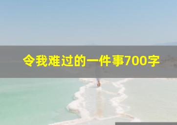 令我难过的一件事700字