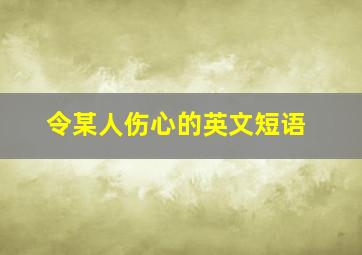 令某人伤心的英文短语