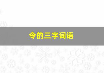 令的三字词语