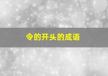 令的开头的成语