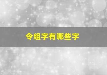 令组字有哪些字