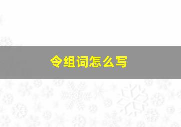 令组词怎么写