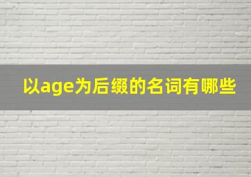 以age为后缀的名词有哪些