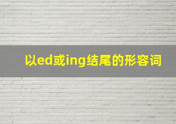 以ed或ing结尾的形容词