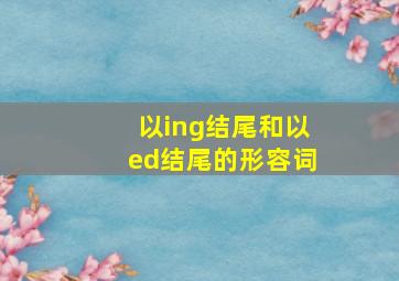 以ing结尾和以ed结尾的形容词