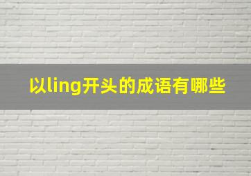 以ling开头的成语有哪些