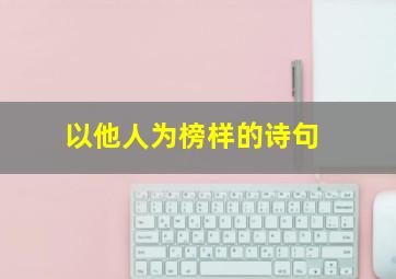 以他人为榜样的诗句