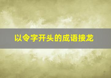 以令字开头的成语接龙