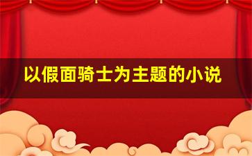 以假面骑士为主题的小说