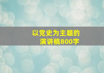 以党史为主题的演讲稿800字