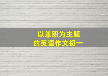 以兼职为主题的英语作文初一