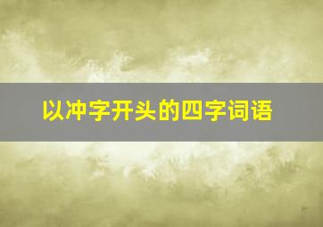 以冲字开头的四字词语