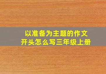 以准备为主题的作文开头怎么写三年级上册