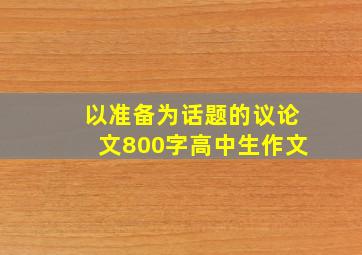 以准备为话题的议论文800字高中生作文