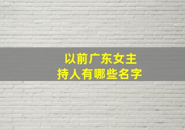 以前广东女主持人有哪些名字