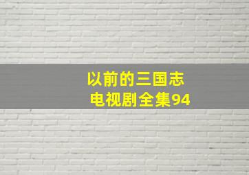 以前的三国志电视剧全集94