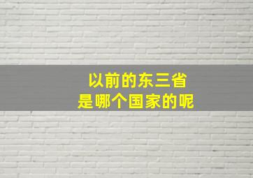 以前的东三省是哪个国家的呢