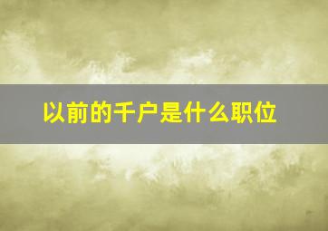 以前的千户是什么职位