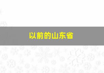 以前的山东省